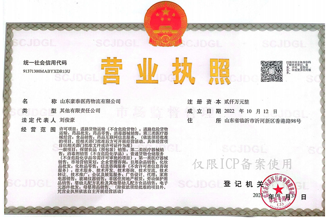 4豪泰医药营业执照.jpg