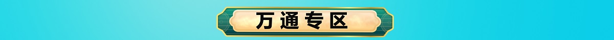 万通横幅