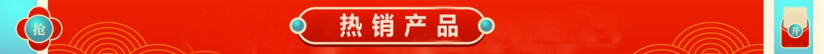 热销
